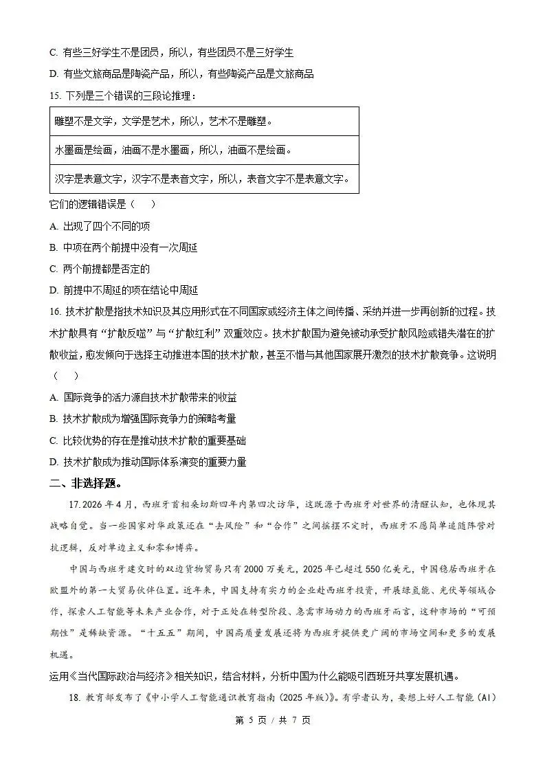 2026年高考政治江苏卷省真题答案试卷解析新夏季学业水平选择性考试-第4张图片-四季读书网 2026年高考政治江苏卷省真题答案试卷解析新夏季学业水平选择性考试-第4张图片-四季读书网