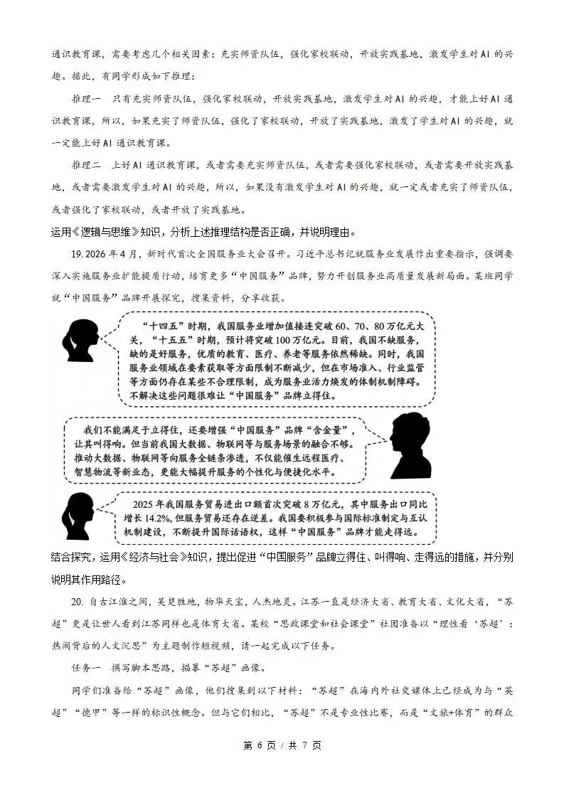 2026年高考政治江苏卷省真题答案试卷解析新夏季学业水平选择性考试-第5张图片-四季读书网 2026年高考政治江苏卷省真题答案试卷解析新夏季学业水平选择性考试-第5张图片-四季读书网