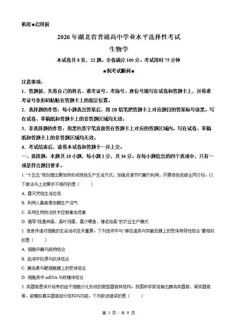 2026年高考生物湖北卷省真题答案试卷解析新夏季学业水平选择性考试-第1张图片-四季读书网 2026年高考生物湖北卷省真题答案试卷解析新夏季学业水平选择性考试-第1张图片-四季读书网