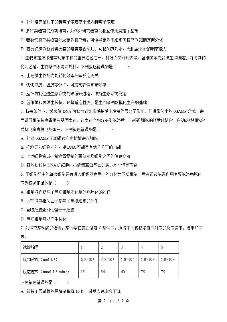2026年高考生物湖北卷省真题答案试卷解析新夏季学业水平选择性考试-第2张图片-四季读书网 2026年高考生物湖北卷省真题答案试卷解析新夏季学业水平选择性考试-第2张图片-四季读书网
