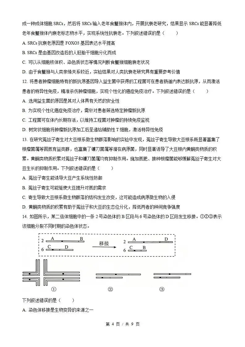 2026年高考生物湖北卷省真题答案试卷解析新夏季学业水平选择性考试-第3张图片-四季读书网 2026年高考生物湖北卷省真题答案试卷解析新夏季学业水平选择性考试-第3张图片-四季读书网