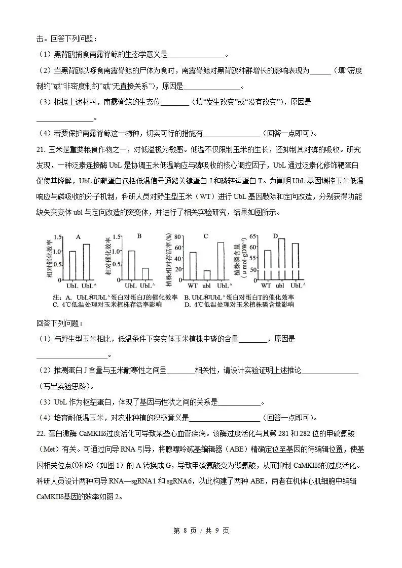 2026年高考生物湖北卷省真题答案试卷解析新夏季学业水平选择性考试-第6张图片-四季读书网 2026年高考生物湖北卷省真题答案试卷解析新夏季学业水平选择性考试-第6张图片-四季读书网
