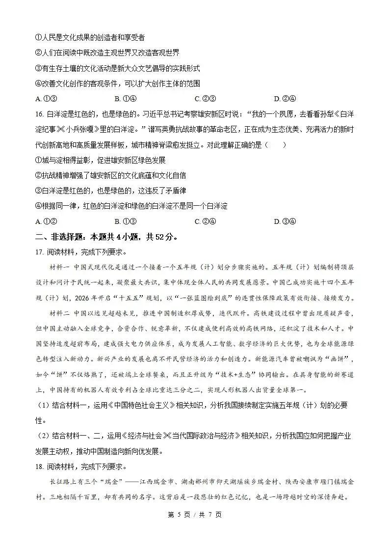 2026年高考政治湖北卷省真题答案试卷解析新夏季学业水平选择性考试-第3张图片-四季读书网 2026年高考政治湖北卷省真题答案试卷解析新夏季学业水平选择性考试-第3张图片-四季读书网