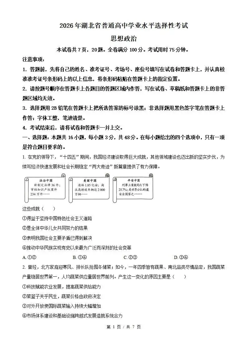 2026年高考历史湖北卷省真题答案试卷解析新夏季学业水平选择性考试-第1张图片-四季读书网 2026年高考历史湖北卷省真题答案试卷解析新夏季学业水平选择性考试-第1张图片-四季读书网