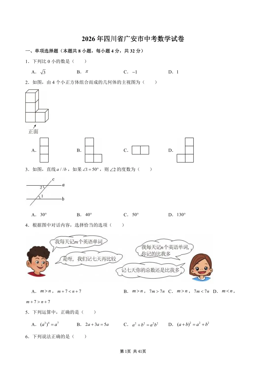 2026年四川省广安市中考数学试卷(含答案和详细解析)-第2张图片-四季读书网 2026年四川省广安市中考数学试卷(含答案和详细解析)-第2张图片-四季读书网