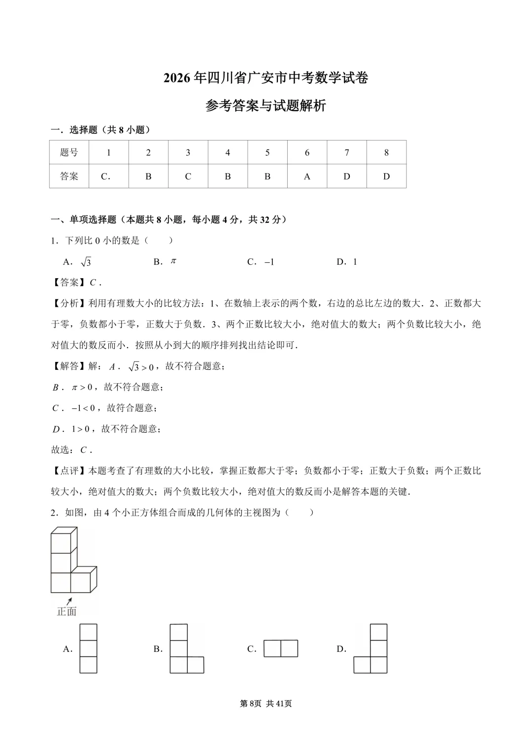 2026年四川省广安市中考数学试卷(含答案和详细解析)-第9张图片-四季读书网 2026年四川省广安市中考数学试卷(含答案和详细解析)-第9张图片-四季读书网