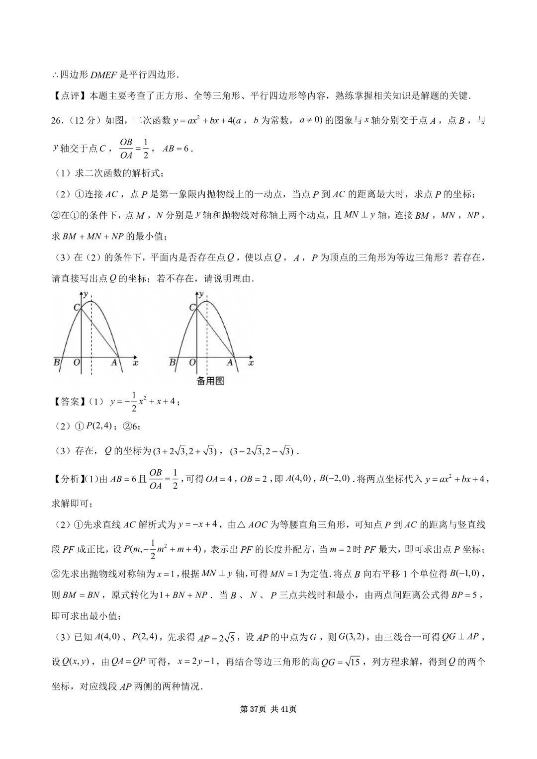 2026年四川省广安市中考数学试卷(含答案和详细解析)-第38张图片-四季读书网 2026年四川省广安市中考数学试卷(含答案和详细解析)-第38张图片-四季读书网