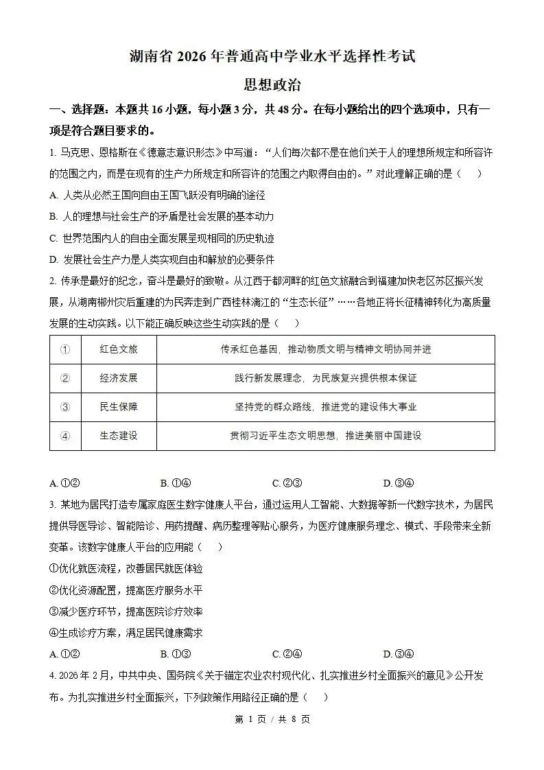 2026年高考政治湖南卷省真题答案试卷解析新夏季学业水平选择性考试-第1张图片-四季读书网