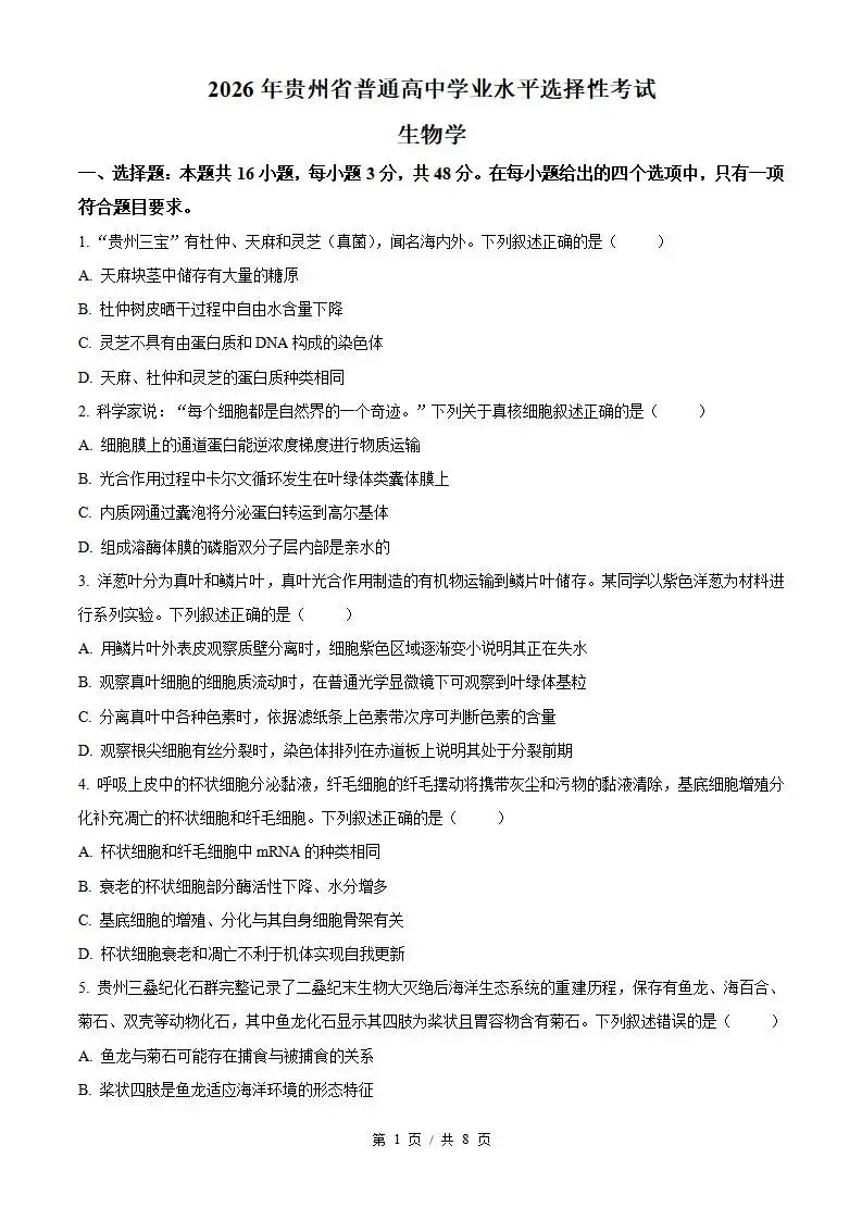 2026年高考生物贵州卷省真题答案试卷解析新夏季学业水平选择性考试-第1张图片-四季读书网 2026年高考生物贵州卷省真题答案试卷解析新夏季学业水平选择性考试-第1张图片-四季读书网