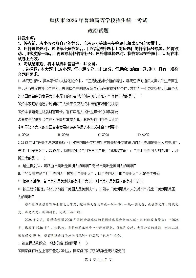 2026年高考政治重庆卷省真题答案试卷解析新夏季学业水平选择性考试-第1张图片-四季读书网 2026年高考政治重庆卷省真题答案试卷解析新夏季学业水平选择性考试-第1张图片-四季读书网