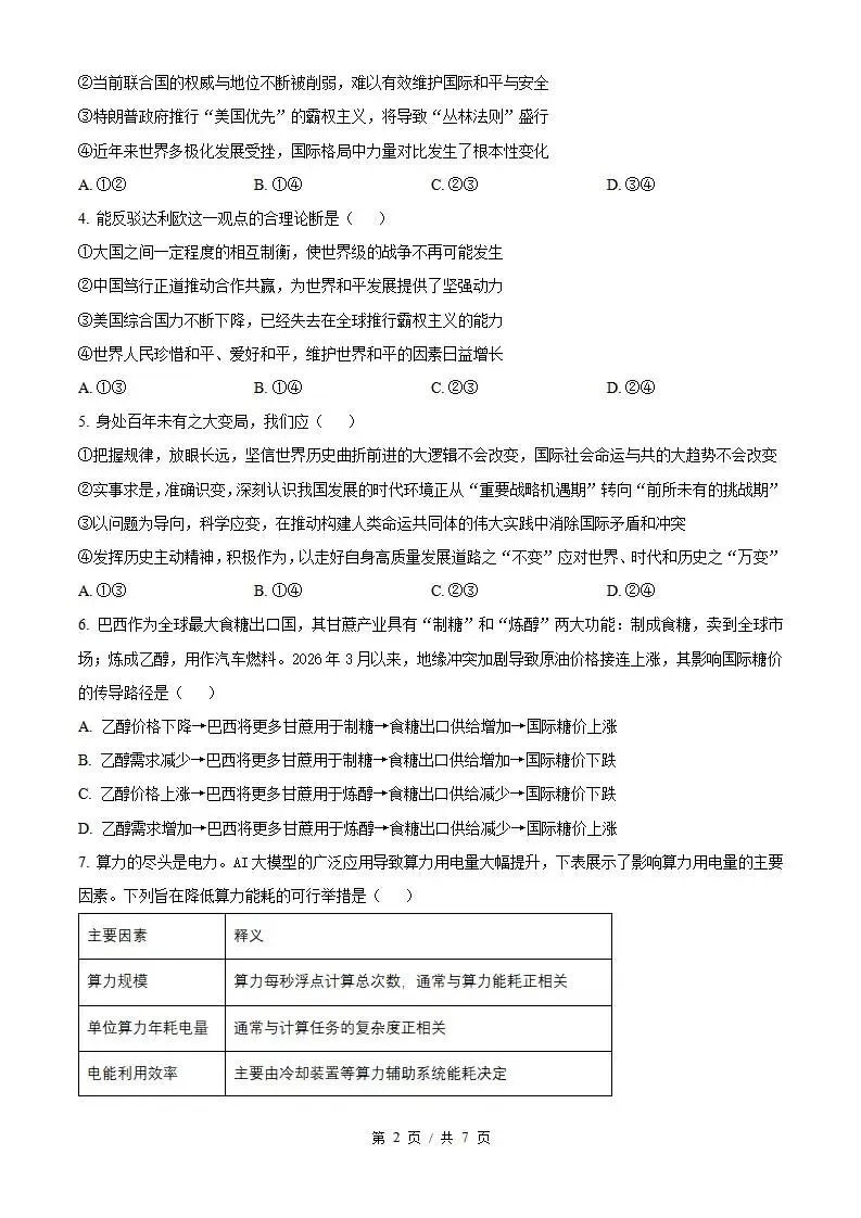 2026年高考政治重庆卷省真题答案试卷解析新夏季学业水平选择性考试-第2张图片-四季读书网 2026年高考政治重庆卷省真题答案试卷解析新夏季学业水平选择性考试-第2张图片-四季读书网
