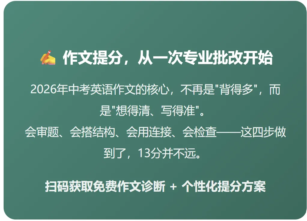 中考英语作文总丢分?2026新考法下,这份写作指南家长学生都该看-第6张图片-四季读书网 中考英语作文总丢分?2026新考法下,这份写作指南家长学生都该看-第6张图片-四季读书网