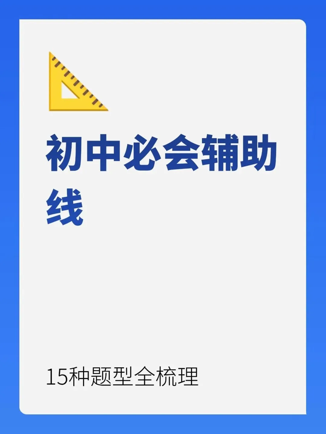 中考几何必看的15种辅助线模型-第1张图片-四季读书网