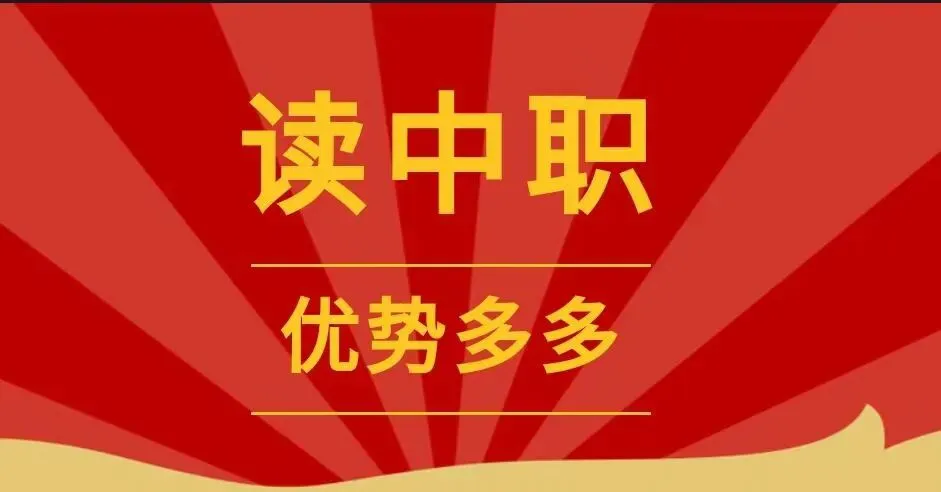 中考落榜≠人生定型!很多新疆家长还不知道!中考成绩不理想,技校职教高考升学班,可以正常参加升学考试!-第10张图片-四季读书网 中考落榜≠人生定型!很多新疆家长还不知道!中考成绩不理想,技校职教高考升学班,可以正常参加升学考试!-第10张图片-四季读书网