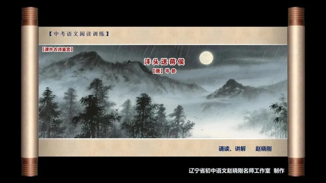 【中考古诗鉴赏】沣头送蒋侯(【唐】岑参)山东2026-第2张图片-四季读书网 【中考古诗鉴赏】沣头送蒋侯(【唐】岑参)山东2026-第2张图片-四季读书网