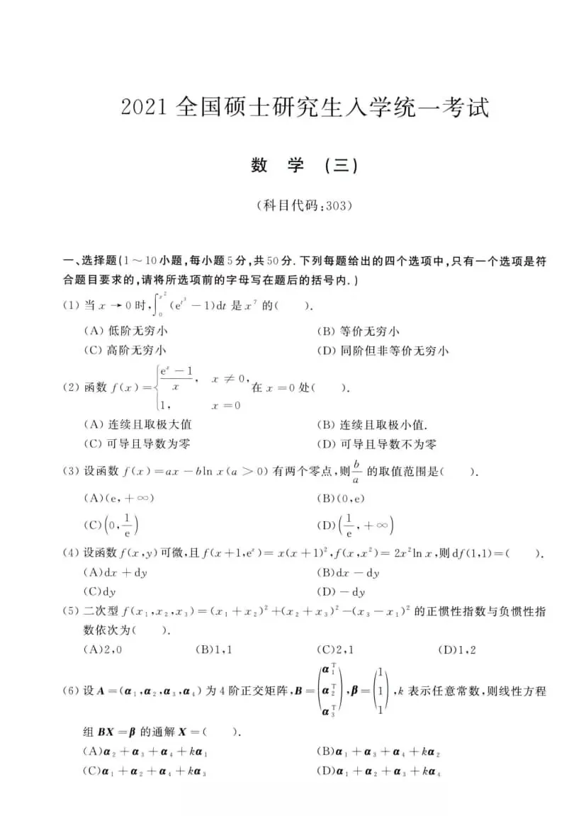 2021年考研数学(三)真题及答案解析-第4张图片-四季读书网 2021年考研数学(三)真题及答案解析-第4张图片-四季读书网