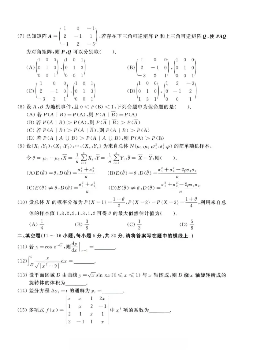 2021年考研数学(三)真题及答案解析-第5张图片-四季读书网 2021年考研数学(三)真题及答案解析-第5张图片-四季读书网