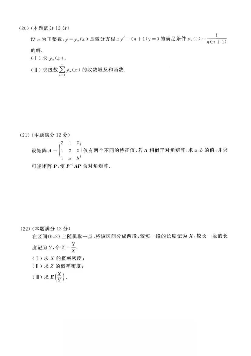 2021年考研数学(三)真题及答案解析-第7张图片-四季读书网 2021年考研数学(三)真题及答案解析-第7张图片-四季读书网