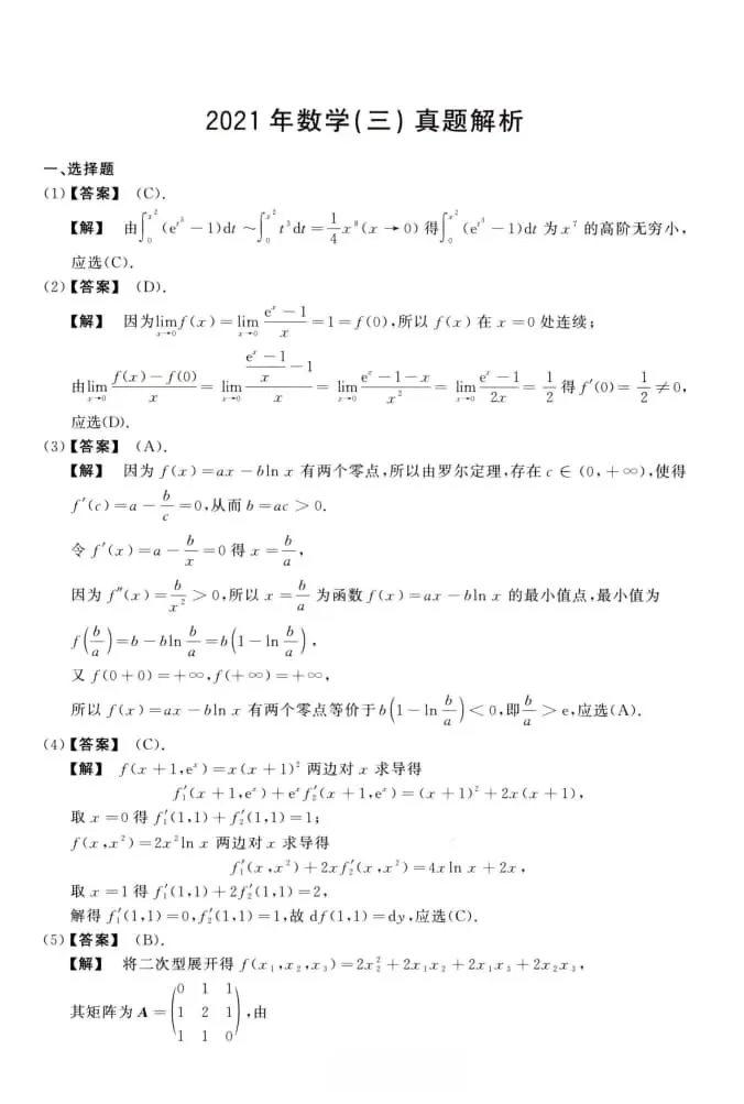 2021年考研数学(三)真题及答案解析-第8张图片-四季读书网 2021年考研数学(三)真题及答案解析-第8张图片-四季读书网