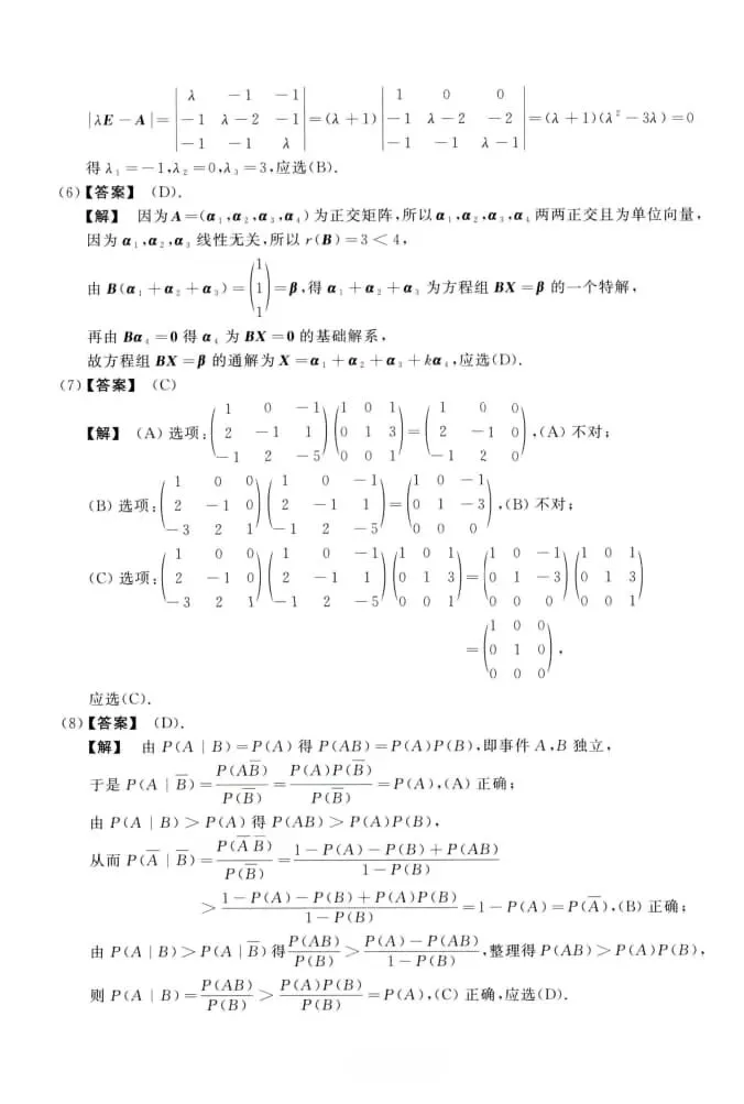 2021年考研数学(三)真题及答案解析-第9张图片-四季读书网 2021年考研数学(三)真题及答案解析-第9张图片-四季读书网