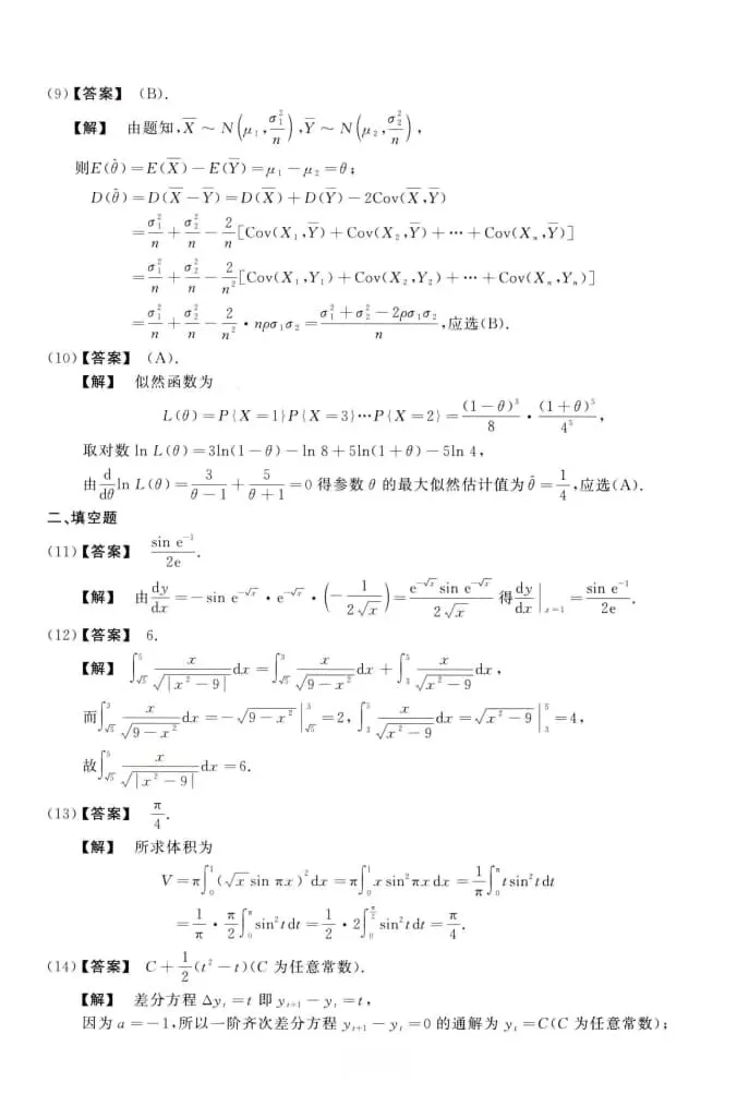 2021年考研数学(三)真题及答案解析-第10张图片-四季读书网 2021年考研数学(三)真题及答案解析-第10张图片-四季读书网