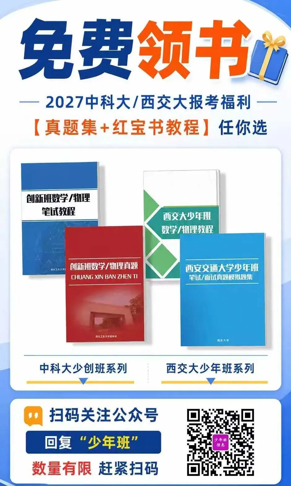 手慢无!1000套中科大/西交大少年班真题+教程,包邮送到家,送完即止!-第5张图片-四季读书网 手慢无!1000套中科大/西交大少年班真题+教程,包邮送到家,送完即止!-第5张图片-四季读书网