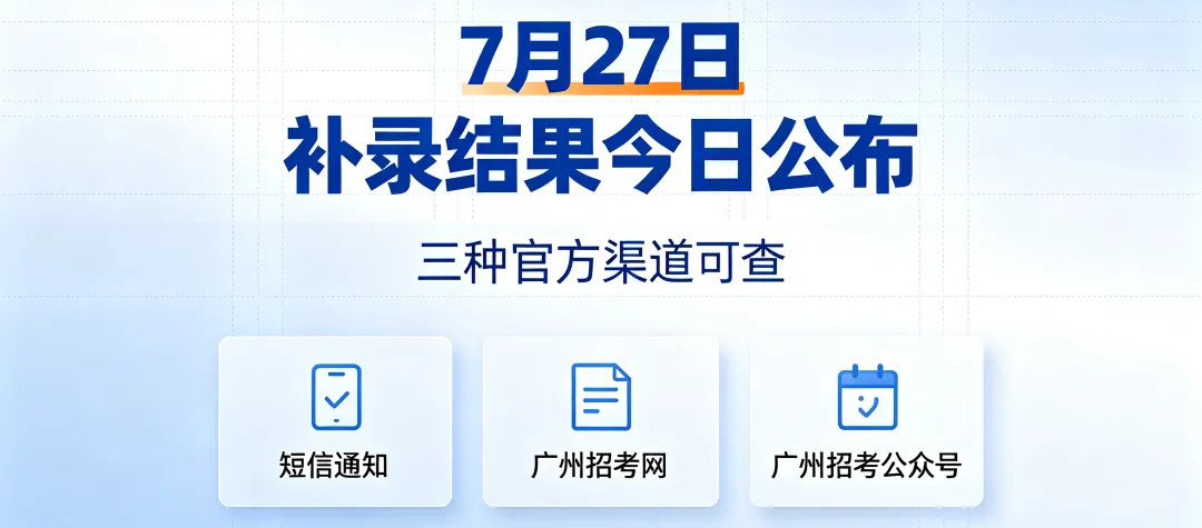 7月27日公布!2026广州中考补录结果查询指南:录取后必做事项+未录取出路全整理-第2张图片-四季读书网 7月27日公布!2026广州中考补录结果查询指南:录取后必做事项+未录取出路全整理-第2张图片-四季读书网