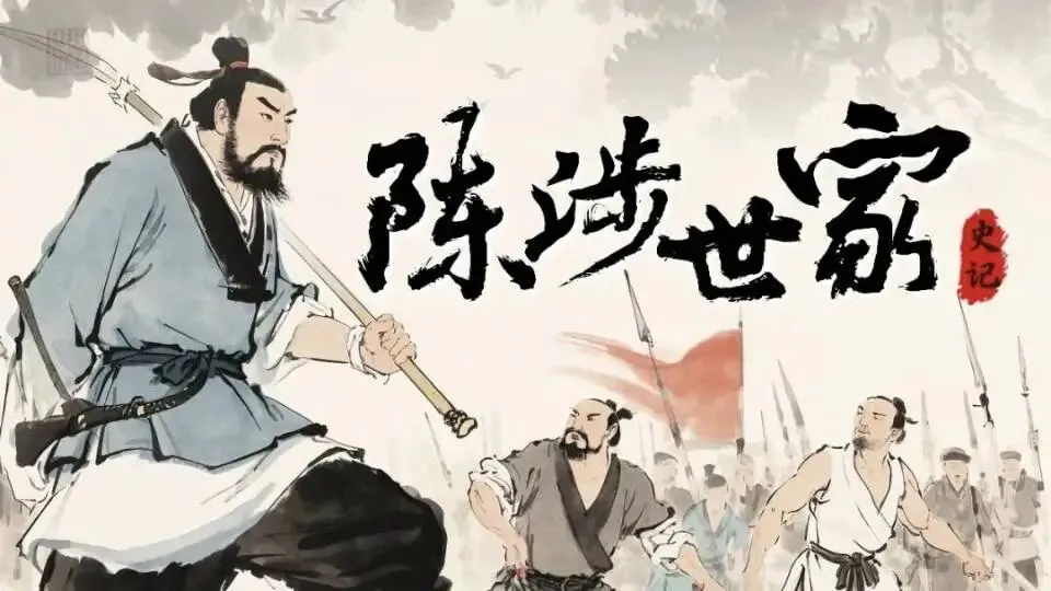 详解助学《陈涉世家》——中考高频完整版-第1张图片-四季读书网 详解助学《陈涉世家》——中考高频完整版-第1张图片-四季读书网