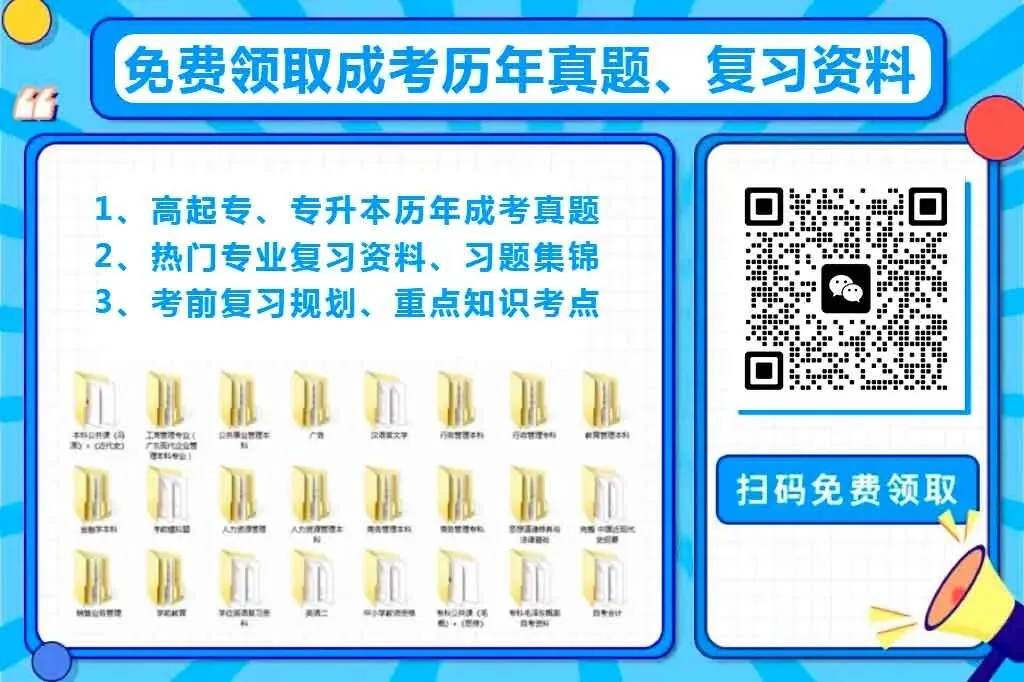 2025年成人高考真题回顾(附答案)-第56张图片-四季读书网