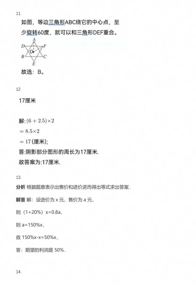 杏岭实验学校初一入学测真题(含答案)-第8张图片-四季读书网 杏岭实验学校初一入学测真题(含答案)-第8张图片-四季读书网