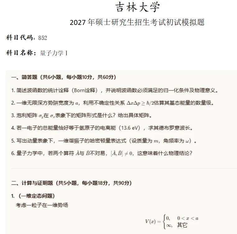 吉林大学852量子力学Ⅰ考研真题模拟-第1张图片-四季读书网 吉林大学852量子力学Ⅰ考研真题模拟-第1张图片-四季读书网