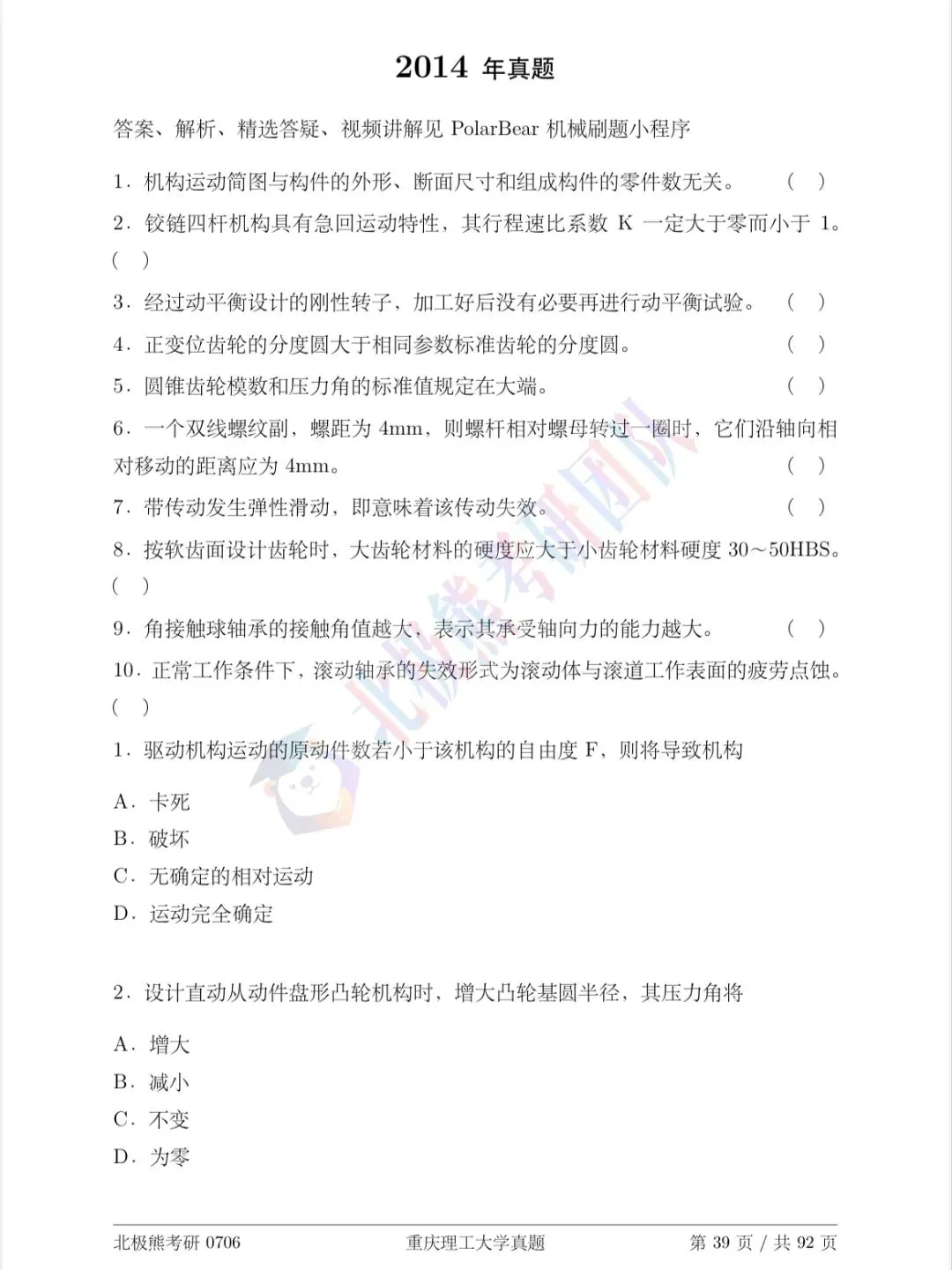 重庆理工大学机械考研2014年真题分享-第2张图片-四季读书网 重庆理工大学机械考研2014年真题分享-第2张图片-四季读书网