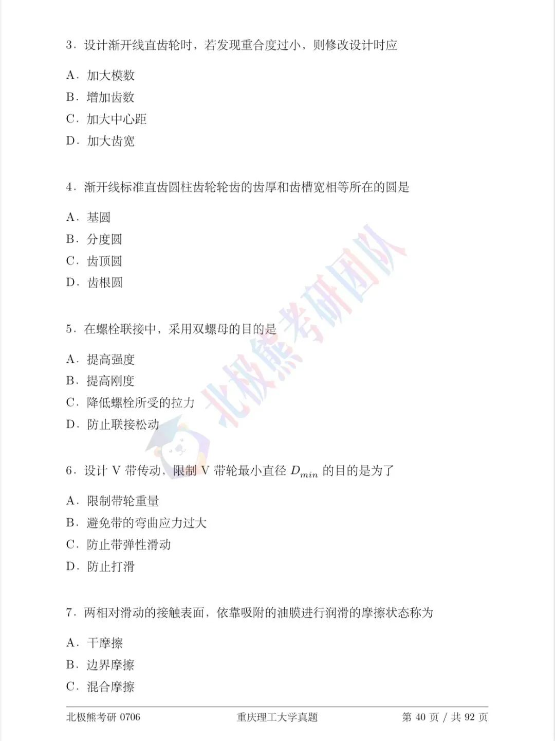 重庆理工大学机械考研2014年真题分享-第3张图片-四季读书网 重庆理工大学机械考研2014年真题分享-第3张图片-四季读书网