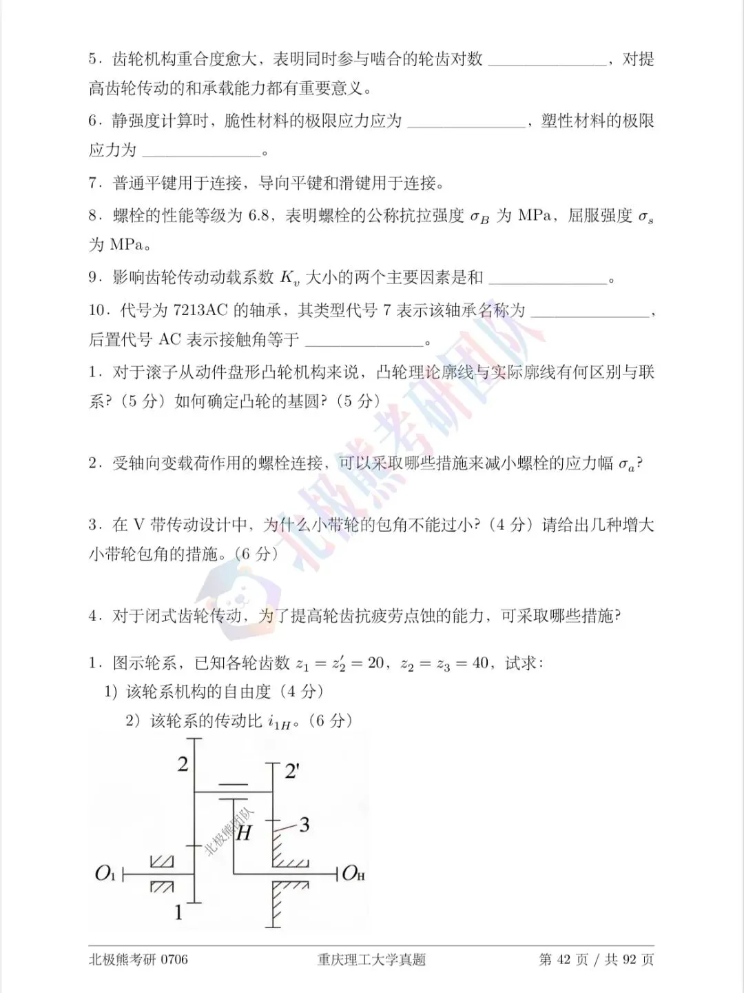 重庆理工大学机械考研2014年真题分享-第5张图片-四季读书网 重庆理工大学机械考研2014年真题分享-第5张图片-四季读书网