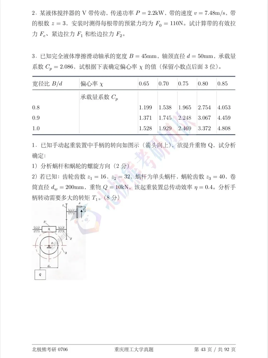 重庆理工大学机械考研2014年真题分享-第6张图片-四季读书网 重庆理工大学机械考研2014年真题分享-第6张图片-四季读书网