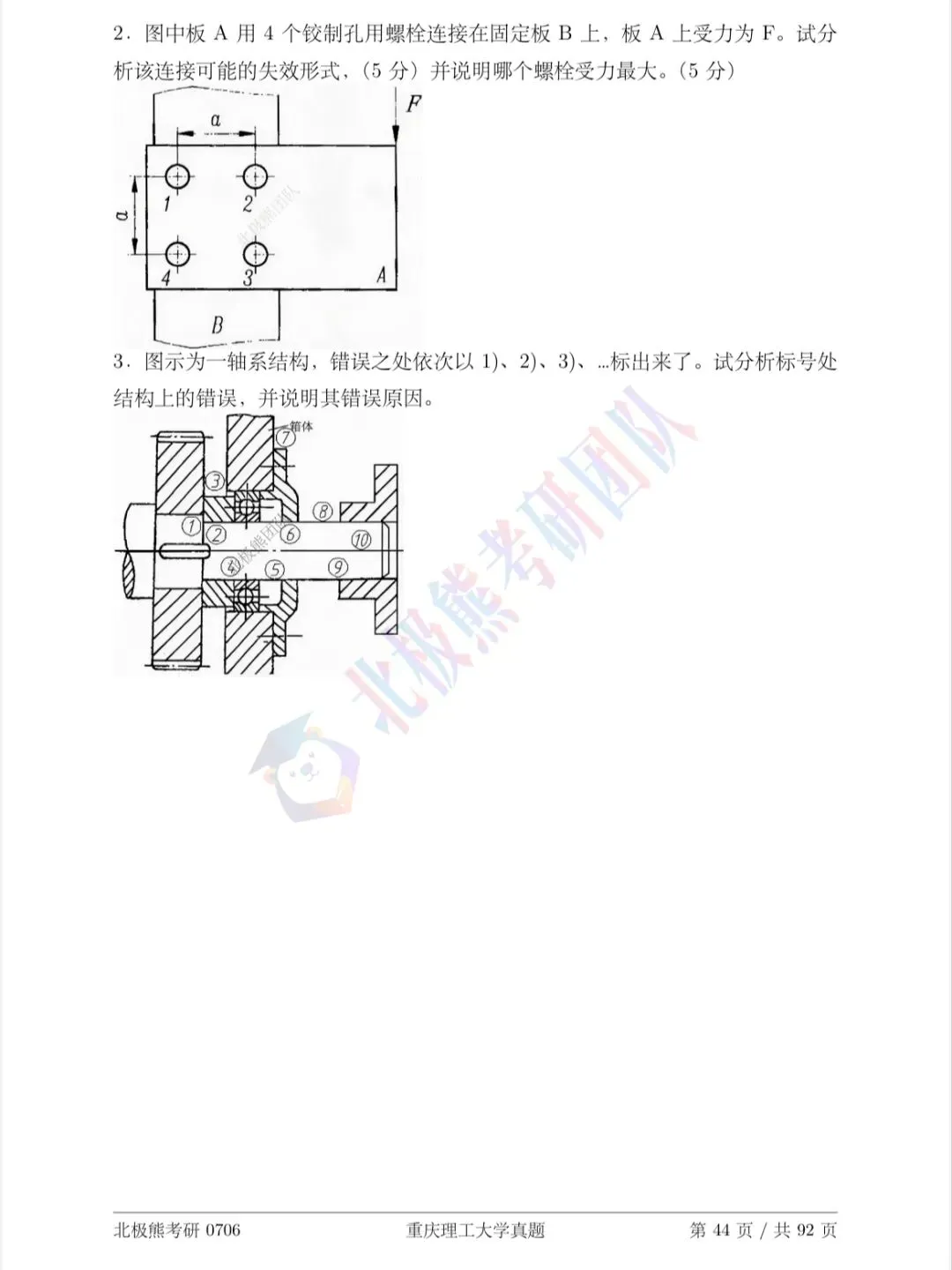 重庆理工大学机械考研2014年真题分享-第7张图片-四季读书网 重庆理工大学机械考研2014年真题分享-第7张图片-四季读书网