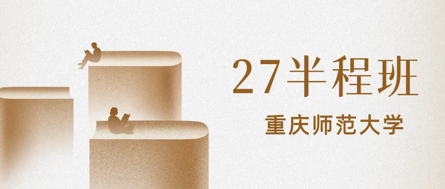 26重庆师范大学新传考研|从模考总分145到初试专业课268,我都做了什么?-第15张图片-四季读书网