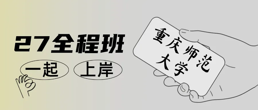 26重庆师范大学新传考研|从模考总分145到初试专业课268,我都做了什么?-第17张图片-四季读书网