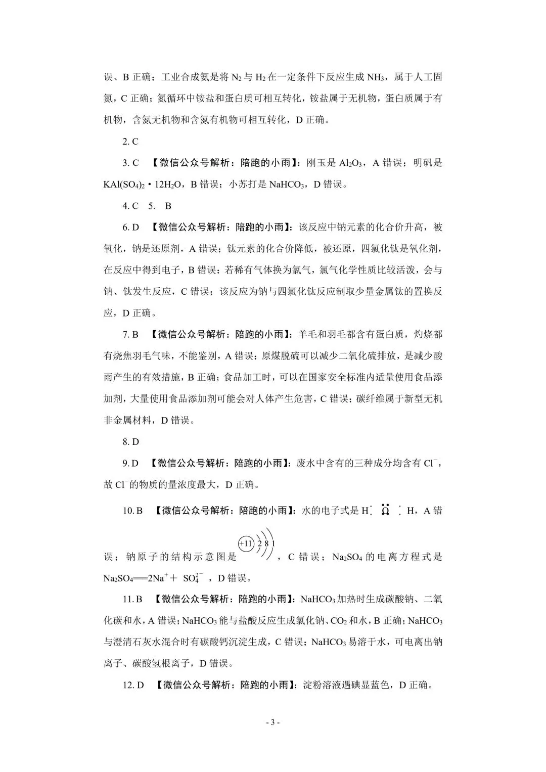 2027届江苏学测化学大试卷【附答案】-第3张图片-四季读书网