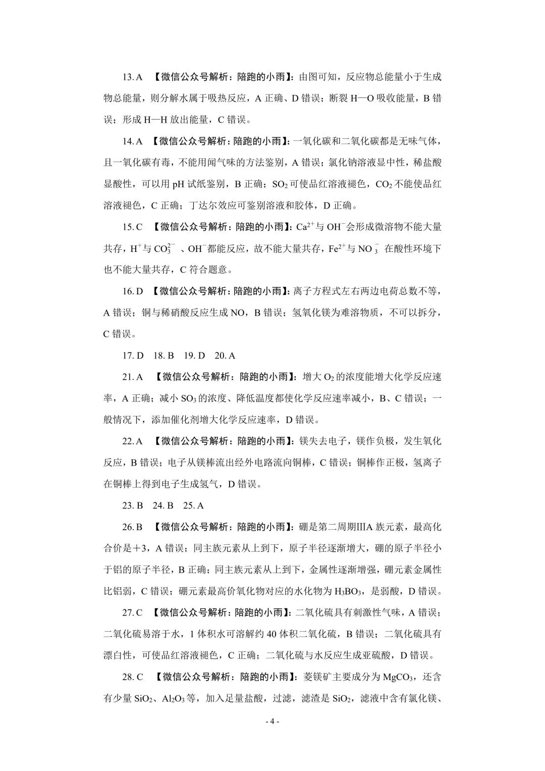 2027届江苏学测化学大试卷【附答案】-第4张图片-四季读书网