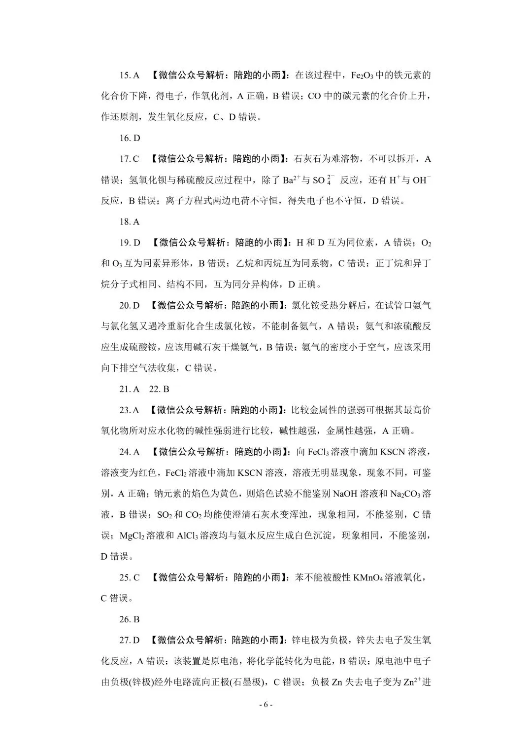 2027届江苏学测化学大试卷【附答案】-第6张图片-四季读书网