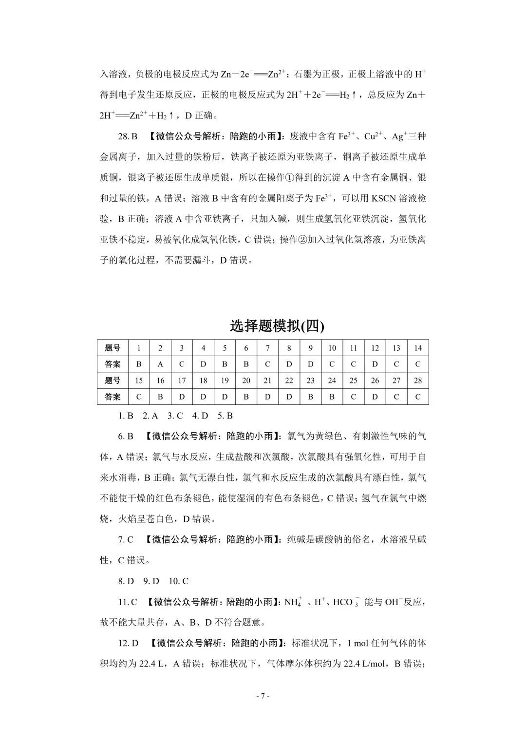 2027届江苏学测化学大试卷【附答案】-第7张图片-四季读书网