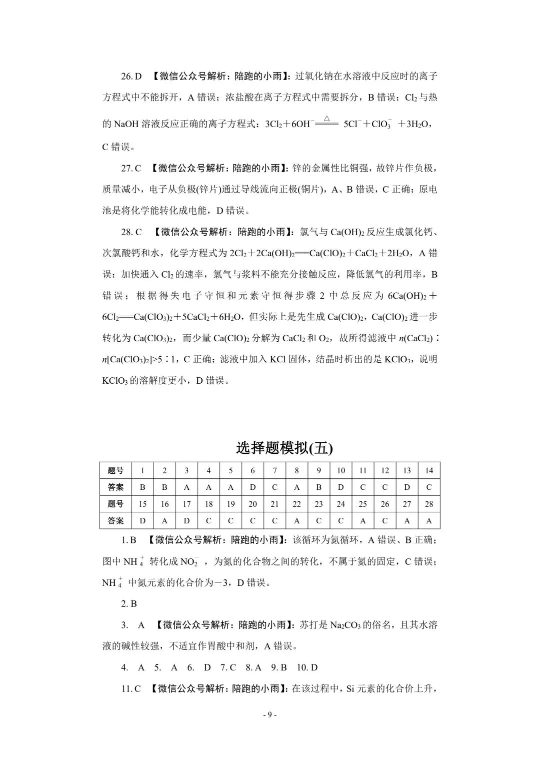 2027届江苏学测化学大试卷【附答案】-第9张图片-四季读书网
