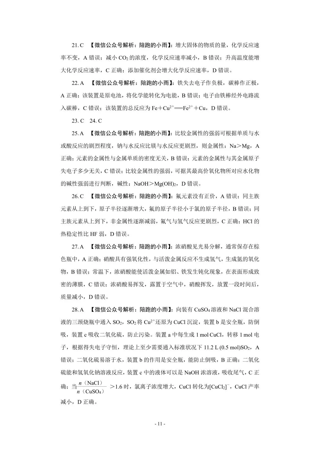 2027届江苏学测化学大试卷【附答案】-第11张图片-四季读书网