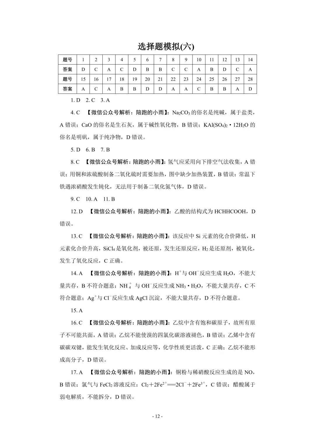 2027届江苏学测化学大试卷【附答案】-第12张图片-四季读书网