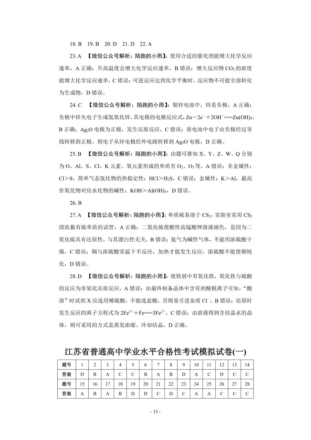 2027届江苏学测化学大试卷【附答案】-第13张图片-四季读书网