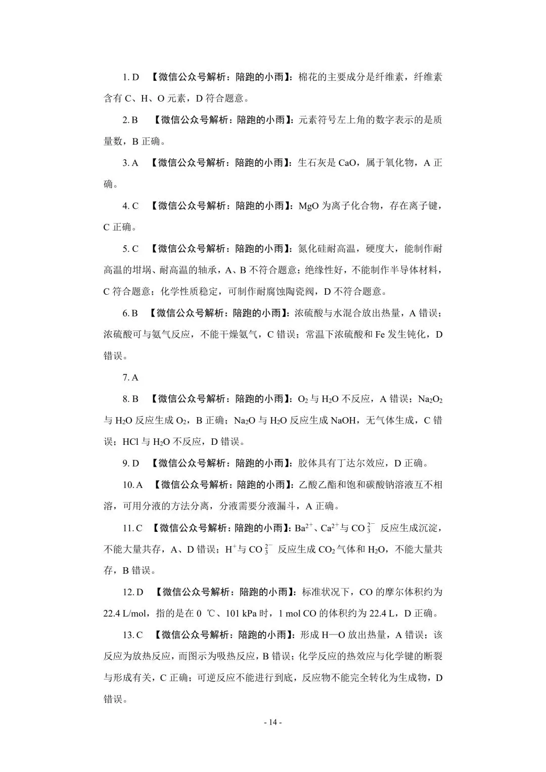 2027届江苏学测化学大试卷【附答案】-第14张图片-四季读书网