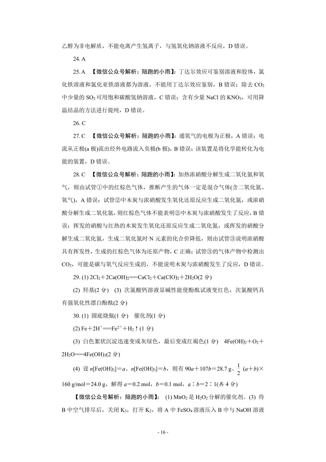 2027届江苏学测化学大试卷【附答案】-第16张图片-四季读书网