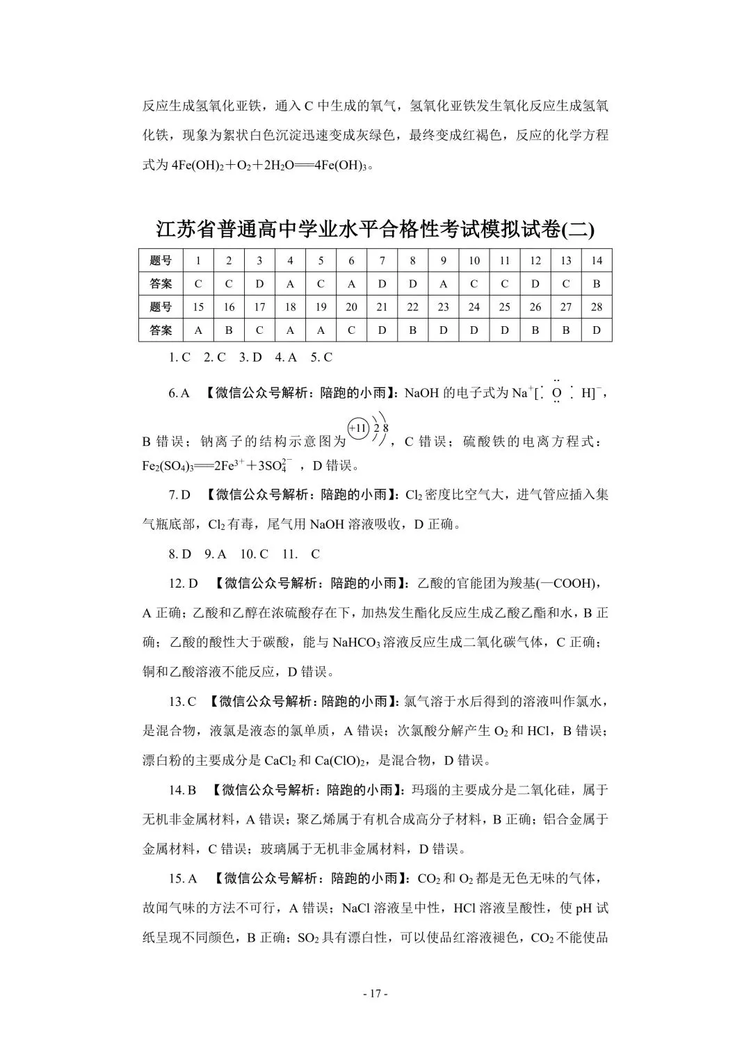 2027届江苏学测化学大试卷【附答案】-第17张图片-四季读书网
