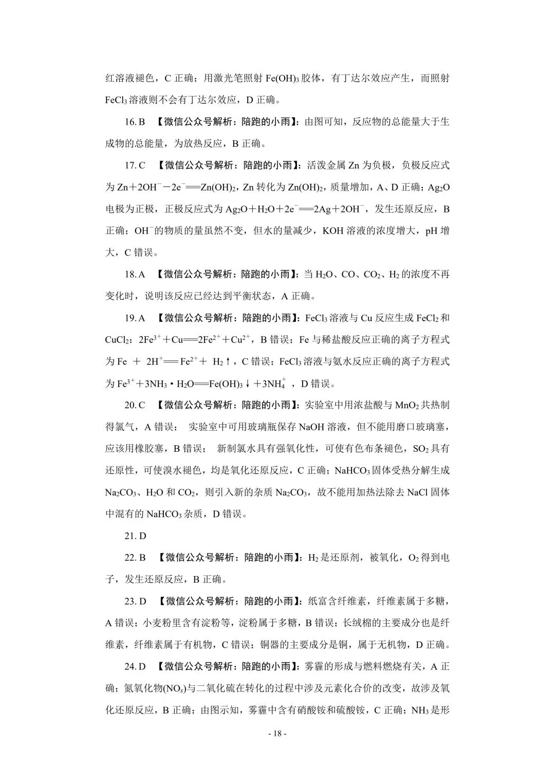 2027届江苏学测化学大试卷【附答案】-第18张图片-四季读书网